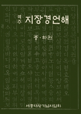 역주 지장경언해 중권