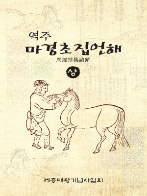 역주 마경초집언해 상