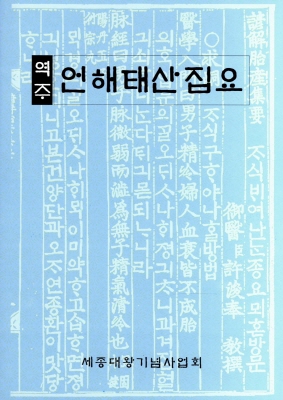 역주 언해태산집요