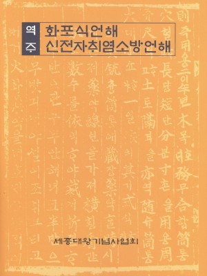 역주 신전자취염소방언해